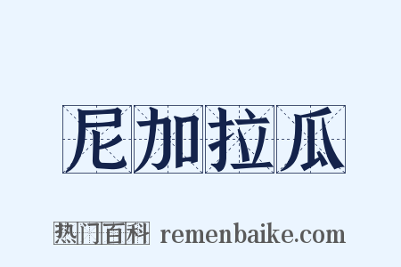 尼加拉瓜是什么意思的图片